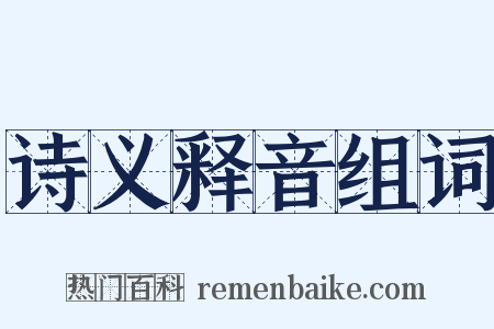 诗义释音组词是什么意思的图片